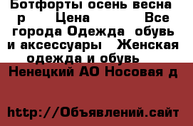 Ботфорты осень/весна, р.37 › Цена ­ 4 000 - Все города Одежда, обувь и аксессуары » Женская одежда и обувь   . Ненецкий АО,Носовая д.